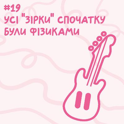 Усі "зірки" спочатку були фізиками // Близький подкаст #19 Усі "зірки" спочатку були фізиками // Близький подкаст #19