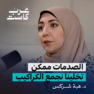هل أعاني من الاكتناز القهري ؟ لقاء مع مستشارة الصحة النفسية د. هبة شركس | بودكاست نفس
