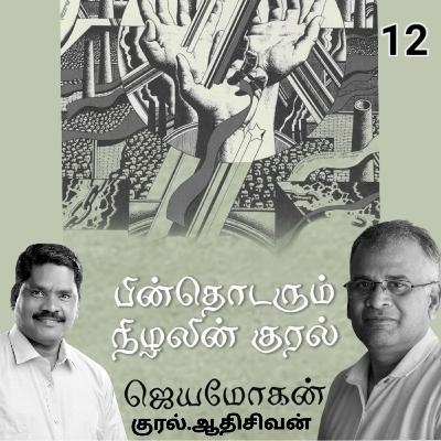 "பின் தொடரும்  நிழலின் குரல்12" (நாவல்) எழுதியவர். திரு.ஜெயமோகன். குரல்.ஆதிசிவன் அபிஷேகப்பாக்கம்.  பாண்டிச்சேரி .தொடர்பு எண்.9360746310.