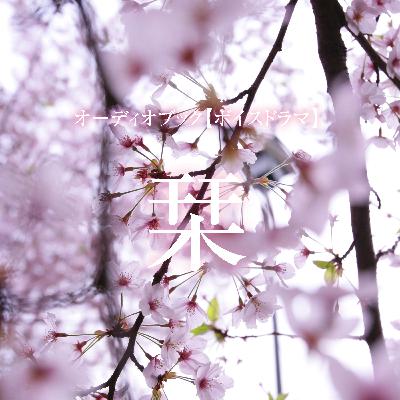 ボイスドラマ「栞」