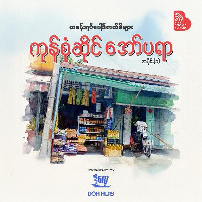 EP 001: ကုန်စုံဆိုင် အော်ပရာ