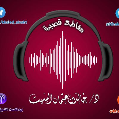 مقطع قصير (035) الخير كله بيد الله | الشيخ # خالد_السبت مقطع قصير (035) الخير كله بيد الله | الشيخ # خالد_السبت
