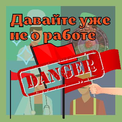 Красные флаги" в вакансиях и на собеседованиях | Выпуск 16 Красные флаги" в вакансиях и на собеседованиях | Выпуск 16