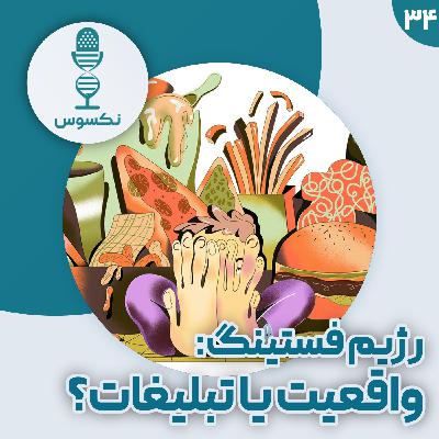 ۳۴— فستینگ متناوب: یه رژیم مُد روز یا کلید سلامتی پایدار؟ ۳۴— فستینگ متناوب: یه رژیم مُد روز یا کلید سلامتی پایدار؟