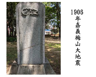 #天災03-嘉義 1906年 梅山大地震 #天災03-嘉義 1906年 梅山大地震
