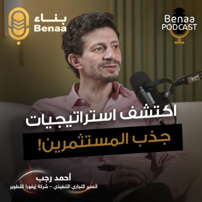بناء بودكاست حلقة 18 | اكتشف استراتيجيات الربح العقاري… فهم العوائد طويلة الأمد وكيف تحدد المناطق الواعدة للاستثمار! | مع أ. أحمد رجب بناء بودكاست حلقة 18 | اكتشف استراتيجيات الربح العقاري… فهم العوائد طويلة الأمد وكيف تحدد المناطق الواعدة للاستثمار! | مع أ. أحمد رجب