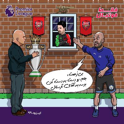 جام رو دست به دست کن برسه به آقای آرسنال جام رو دست به دست کن برسه به آقای آرسنال