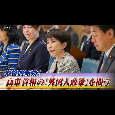 「外国人の増加は脅威か!? 国益守る与野党の政策とは」2025年11月18日(火) 「外国人の増加は脅威か!? 国益守る与野党の政策とは」2025年11月18日(火)