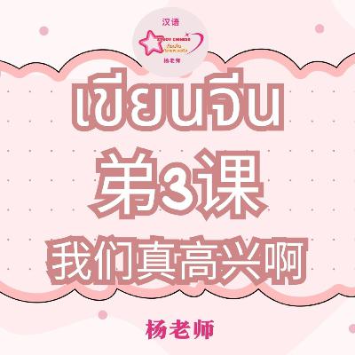เขียนอักษรจีนตามลำดับขีด 笔画笔顺弟 3 课 我们真高兴啊 เขียนอักษรจีนตามลำดับขีด 笔画笔顺弟 3 课 我们真高兴啊