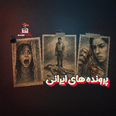 3 قتل واقعی و تکان‌دهنده در ایران که کمتر کسی شنیده!