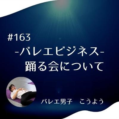 #163 -バレエビジネス- 踊る会について #163 -バレエビジネス- 踊る会について