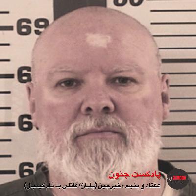 ۷۵- خبرچین (پایان؛ قاتلی به نام کیمبال)