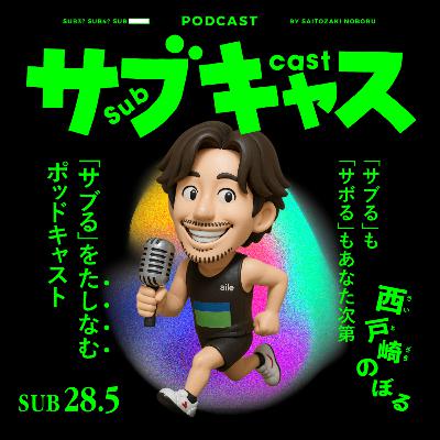 SUB 28.5_オールスポーツあるある言いたい / いいあんちゃん達がいいこという歌