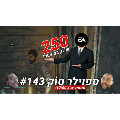 ספוילר טוק 143# - המצב העגום של משחקי טריפל-איי
