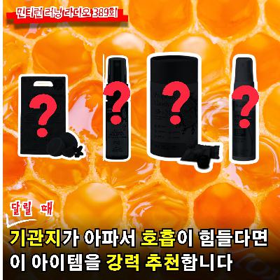 러닝 라디오 389회 - 기관지가 아파서 달리기가 힘들다면 | 기관지를 위한 추천 아이템 | 관리 방법 | 비오는 날 방송 [S6 E89] [팟캐스트]