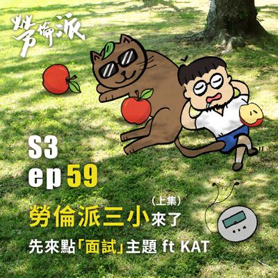 S3:MiYa-059 / 勞倫派三小來了! 先來點「面試」主題暖機一下 ft. KAT (上集) S3:MiYa-059 / 勞倫派三小來了! 先來點「面試」主題暖機一下 ft. KAT (上集)