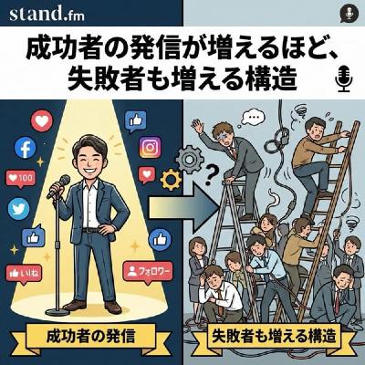 成功者の発信が増えるほど、失敗者も増える構造 成功者の発信が増えるほど、失敗者も増える構造