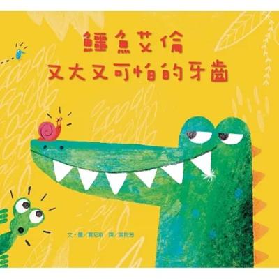 EP46 鱷魚艾倫又大又可怕的牙齒 🐊