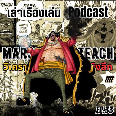 EP.33 วิเคราะห์เชิงลึก หนวดดำ