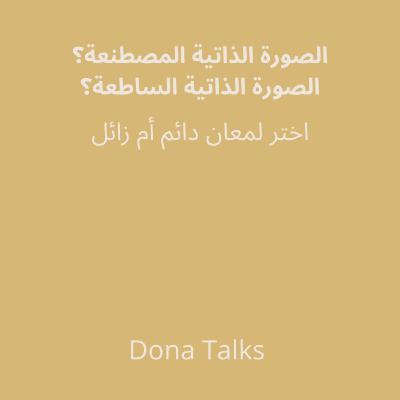 الفرق بين الصورة الذاتية المصطنعة والصورة الذاتية الحقيقية✨