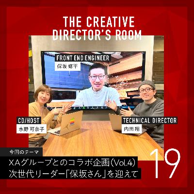 #19 とにかく制作がしたい!!35歳未経験から成功を掴んだWebエンジニア「保坂さん」のキャリア形成術 ~ un-T Podcast「CDの部屋」XAグループとのコラボ企画 Vol.4 ~ #19 とにかく制作がしたい!!35歳未経験から成功を掴んだWebエンジニア「保坂さん」のキャリア形成術 ~ un-T Podcast「CDの部屋」XAグループとのコラボ企画 Vol.4 ~