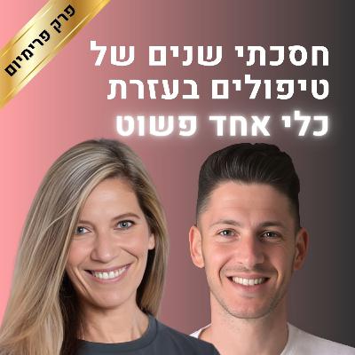 איך להפוך כל רגש כואב לכוח תוך דקות? | קטע מפרק פרימיום עם ענת קלו-לברון | גבולות הגיון פרק #136