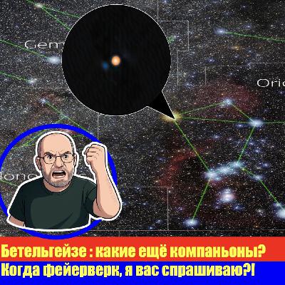 Episode 6: ПРО ВСЕЛЕННУЮ и компаньона Бетельгейзе Episode 6: ПРО ВСЕЛЕННУЮ и компаньона Бетельгейзе