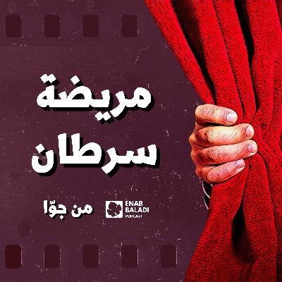 مريضة سرطان | من جوا