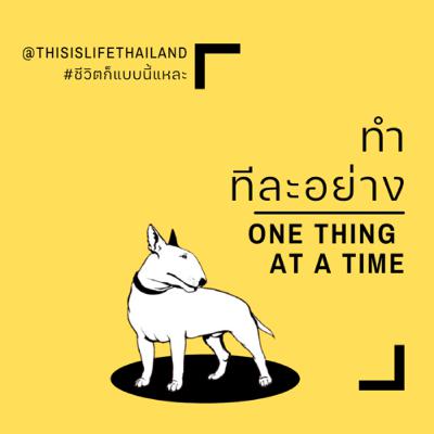 ทำทีละอย่าง - This is LIFE EP.11 ทำทีละอย่าง - This is LIFE EP.11