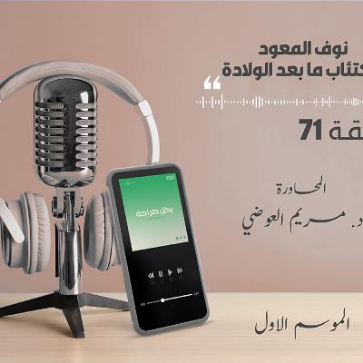 نوف المعود واكتئاب ما بعد الولادة