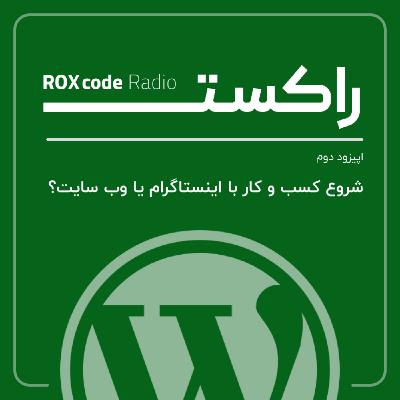 شروع کسب و کار با وب سایت یا اینستاگرام؟ | اپیزود دوم از پادکست راکس کد شروع کسب و کار با وب سایت یا اینستاگرام؟ | اپیزود دوم از پادکست راکس کد