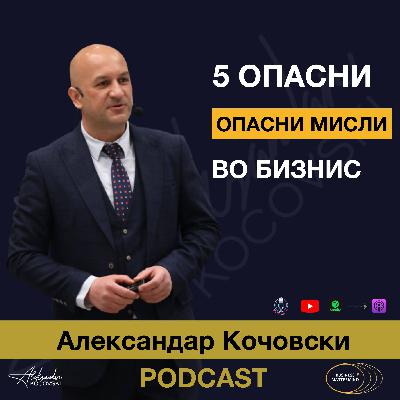 S3 E042 5 Опасни мисли кои го саботираат твојот бизнис