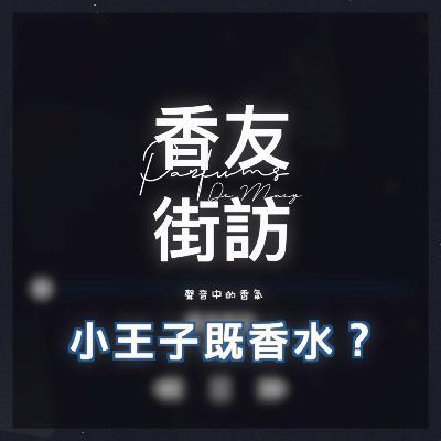 小王子既香水👑 聲音中的香氣 香友街訪（網上版） [Ep.2] | Parfums De MACY 香水|分裝|試香專門店