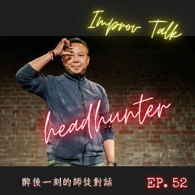 來談神秘有趣的職業【獵人頭】｜你曾經接過這種電話嗎? ｜ 職場挖角 即興演出｜歐耶X芮毅【即興話題訓練】系列 .EP52