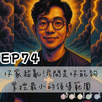 【S1EP74】你家超亂噎｜房間是你能夠掌控最小的領導範圍