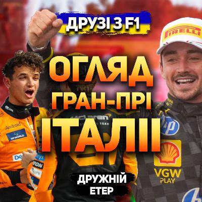 Огляд гран-прі Італії 2024 | Дружній етер Огляд гран-прі Італії 2024 | Дружній етер