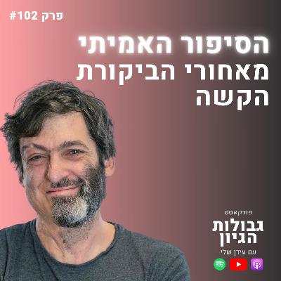 דן אריאלי: התמודדות עם שנאה והאמת על מה שקרה | פודקאסט גבולות הגיון פרק #102