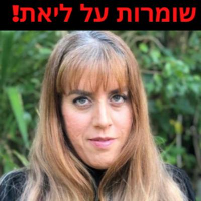 שומרות על ליאת