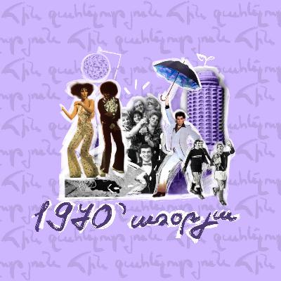70-ականներ | առօրյա 70-ականներ | առօրյա