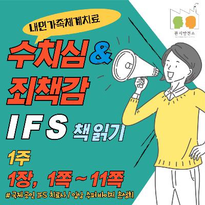 🌀 “나쁜 남자에게서 벗어나지 못하는 에이바” – 『수치심과 죄책감의 IFS 치료』 책읽기 6주차