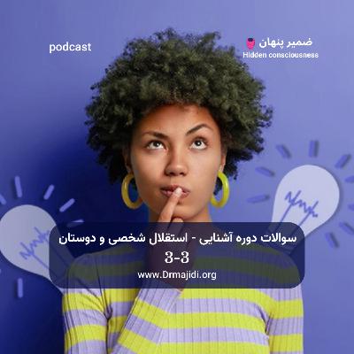 20- سوالات دوره آشنایی-استقلال شخصی و دوستان