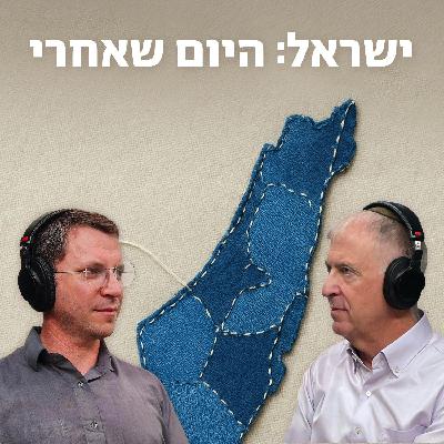 למען השם - פרק 95: ישראל, היום שאחרי למען השם - פרק 95: ישראל, היום שאחרי