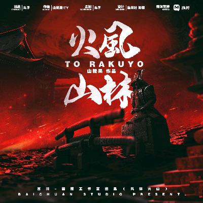 剧本杀《风林火山》山梗果驾到【战国烂漫活剧】