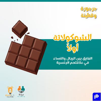 الشوكولاتة أولا ، الفارق بين الرجال والنساء في علاقتهم الجنسية