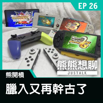 EP26 熊開槓：臘入又再幹古了