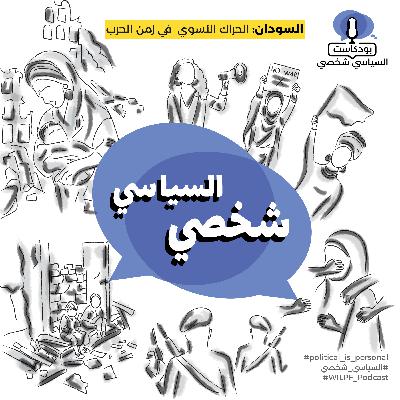 السودان: الحراك النسوي في زمن الحرب — Sudan: The Feminist Movement in Times of War