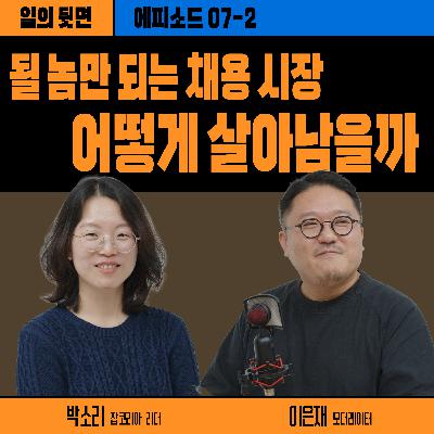 《드릴톡 시즌 2 : 에피소드 7-2 – 될놈만 되는 채용 시장, 어떻게 살아남을까》