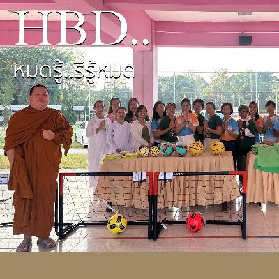 HBD..หมดรู้..รึรู้หมด @ไร่สติสัมปันโน - ๑๑ ธันวาคม ๒๕๖๗ HBD..หมดรู้..รึรู้หมด @ไร่สติสัมปันโน - ๑๑ ธันวาคม ๒๕๖๗