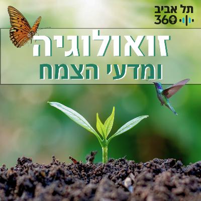 יום העיון השנתי ה-45 לצפרות | לעוף עם ציפורים (פרק 1)