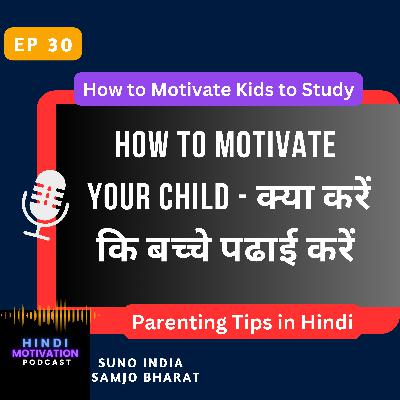 How to Motivate Your Child - क्या करें कि बच्चे पढाई करें - Parenting Tips in Hindi How to Motivate Your Child - क्या करें कि बच्चे पढाई करें - Parenting Tips in Hindi